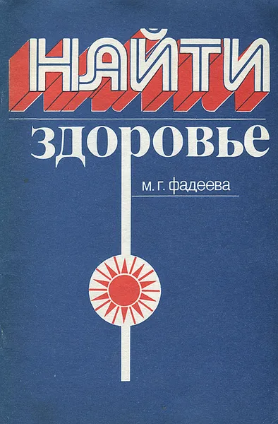 Обложка книги Найти здоровье, М. Г. Фадеева