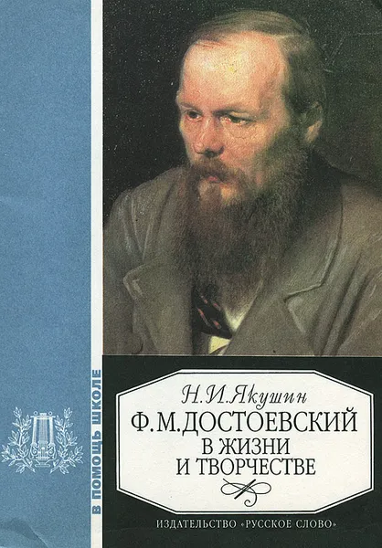 Обложка книги Ф. М. Достоевский в жизни и творчестве. Учебное пособие, Н. И. Якушин