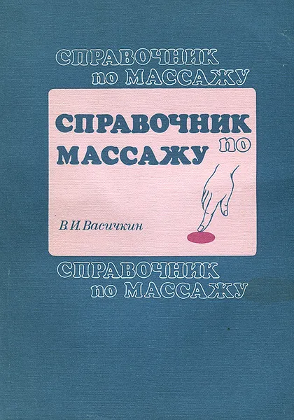 Обложка книги Справочник по массажу, В. И. Васичкин