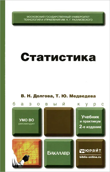 Обложка книги Статистика. Учебник и практикум, В. Н. Долгова, Т. Ю. Медведева
