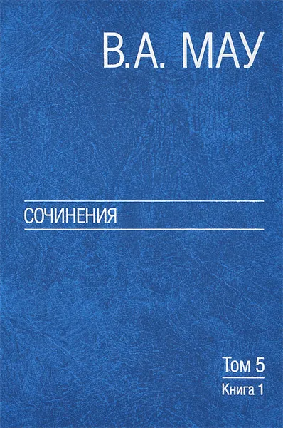 Обложка книги Сочинения в 6 томах. Том 5. Экономическая история и экономическая политика. Статьи. Книга 1, В. А. Мау