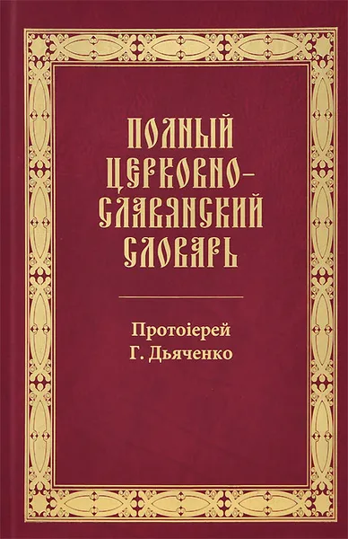 Обложка книги Полный церковно-славянский словарь, Протоиерей Г. Дьяченко