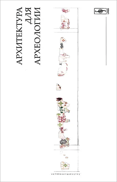 Обложка книги Архитектура для археологии, Юлия Фомичева, Евгения Юдина