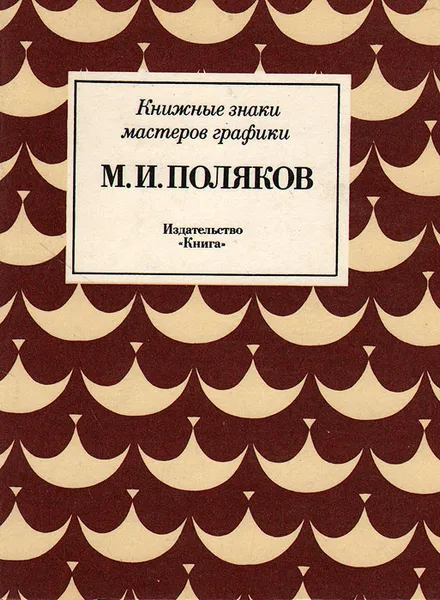 Обложка книги Книжные знаки мастеров графики. М. И. Поляков, Михаил Панов