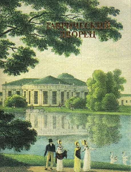 Обложка книги Таврический дворец, Людмила Дьяченко