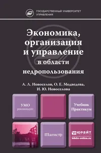 Обложка книги Экономика, организация и управление в области недропользования. Учебник и практикум, А. Л. Новоселов, О. Е. Медведева, И. Ю. Новоселова