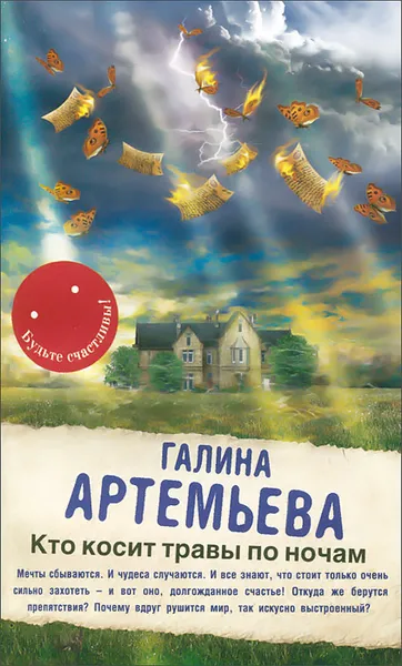 Обложка книги Кто косит травы по ночам, Галина Артемьева