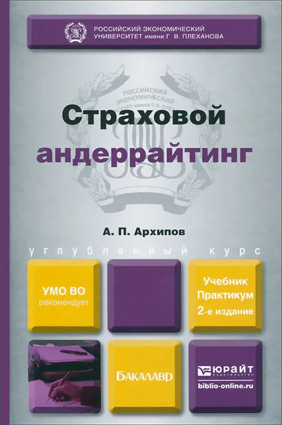 Обложка книги Страховой андеррайтинг. Учебник и практикум, А. П. Архипов