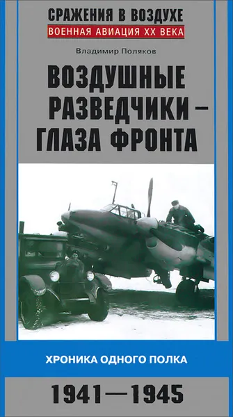 Обложка книги Воздушные разведчики - глаза фронта. Хроника одного полка. 1941-1945, Владимир Поляков