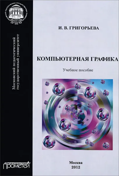 Обложка книги Компьютерная графика. Учебное пособие, И. В. Григорьева