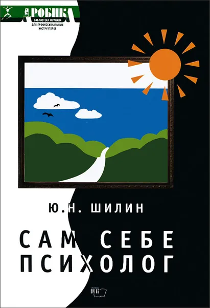 Обложка книги Сам себе психолог, Ю. Н. Шилин