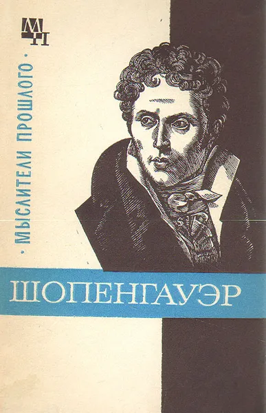 Обложка книги Шопенгауэр, Быховский Бернард Эммануилович