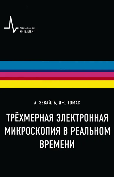 Обложка книги Трехмерная электронная микроскопия в реальном времени, А. Зевайл, Дж. Томас