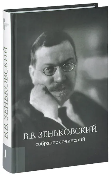 Обложка книги В. В. Зеньковский. Собрание сочинений. Том 1, В. В. Зеньковский