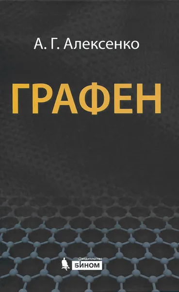 Обложка книги Графен, А. Г. Алексенко