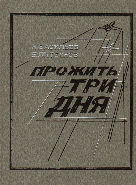 Обложка книги Прожить три дня, Н. И. Васильев, Б. П. Литвинов