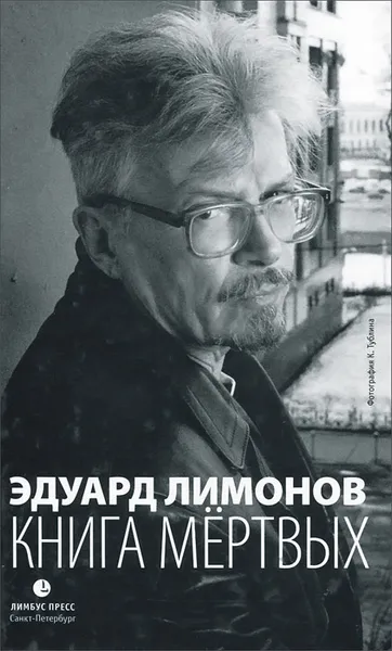 Обложка книги Книга мертвых, Эдуард Лимонов