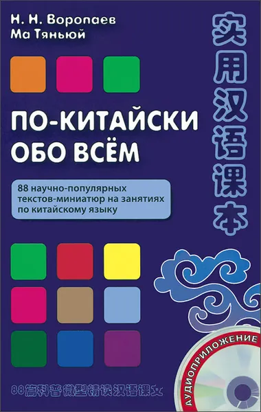 Обложка книги По-китайски обо всем. 88 научно-популярных текстов-миниатюр на занятиях по китайскому языку (+ CD-ROM), Н. Н. Воропаев, Ма Тяньюй