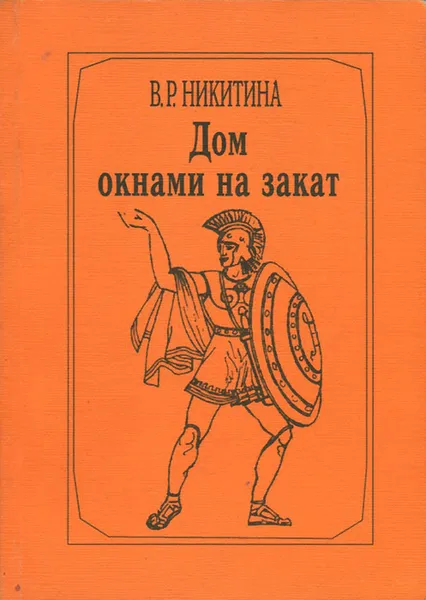 Обложка книги Дом окнами на закат, В. Р. Никитина