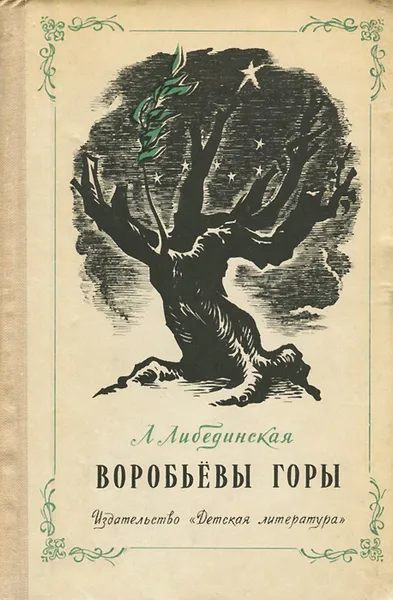 Обложка книги Воробьевы горы, Л. Либединская