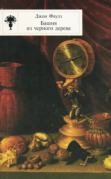 Обложка книги Башня из черного дерева, Джон Фаулз