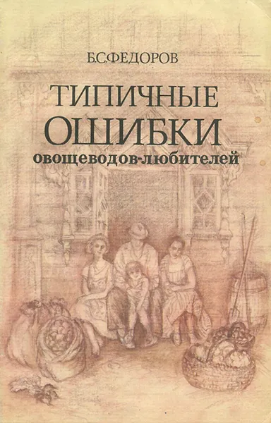 Обложка книги Типичные ошибки овощеводов-любителей, Б. С. Федоров