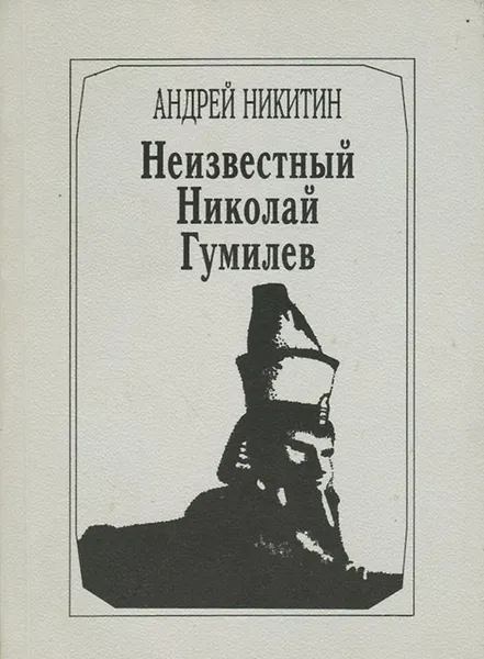 Обложка книги Неизвестный Николай Гумилев, Андрей Никитин