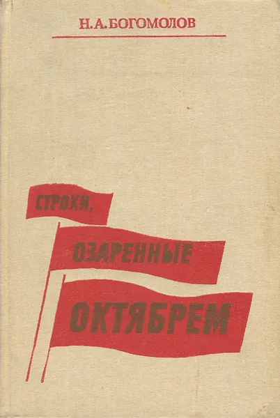 Обложка книги Строки, озаренные Октябрем. Становление советской поэзии, Богомолов Николай Алексеевич