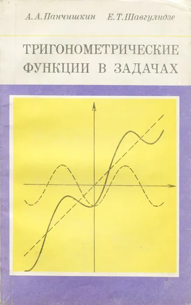 Обложка книги Тригонометрические функции в задачах, А. А. Панчишкин, Е. Т. Шавгулидзе