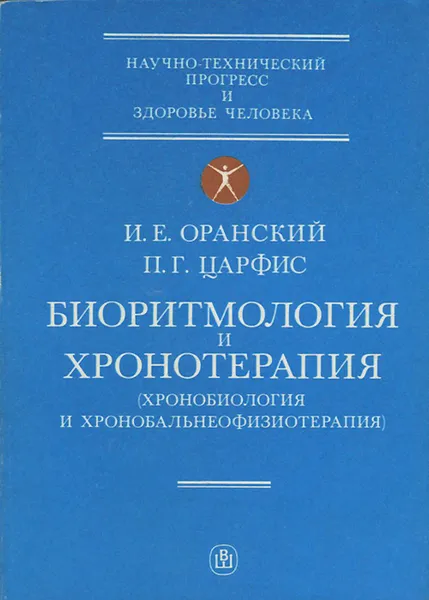 Обложка книги Биоритмология и хронотерапия (хронобиология и хронобальнеофизиотерапия), И. Е. Оранский, П. Г. Царфис