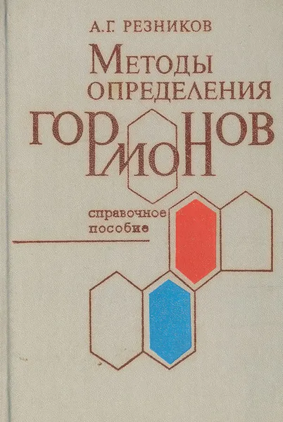 Обложка книги Методы определения гормонов. Справочное пособие, А. Г. Резников