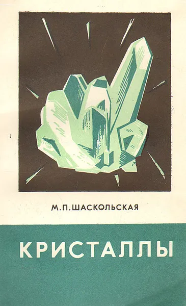 Обложка книги Кристаллы, М. П. Шаскольская