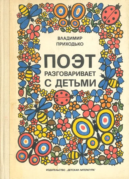 Обложка книги Поэт разговаривает с детьми, Приходько Владимир Александрович