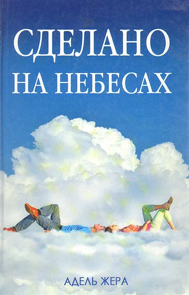 Обложка книги Сделано на небесах, Адель Жера