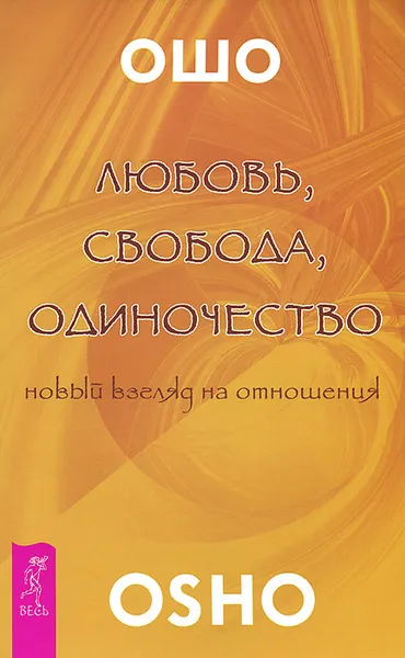 Обложка книги Любовь, свобода, одиночество. Новый взгляд на отношения, Ошо Раджниш