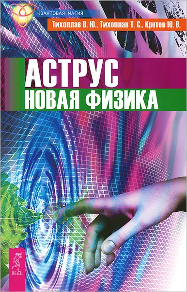 Обложка книги Аструс. Новая физика, В. Ю. Тихоплав, Т. С. Тихоплав, Ю. В. Кретов