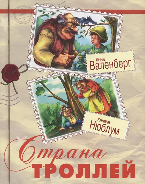 Обложка книги Страна троллей, Анна Валенберг, Хелена Нюблум