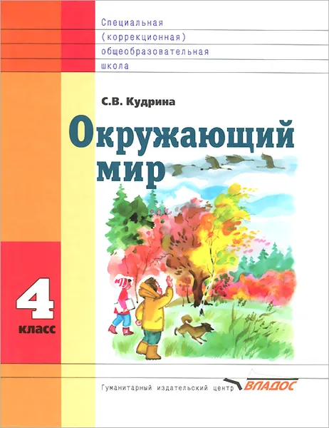 Обложка книги Окружающий мир. 4 класс. Учебник, С. В. Кудрина