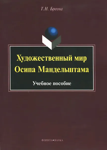 Обложка книги Художественный мир Осипа Мандельштама, Т. Н. Бреева