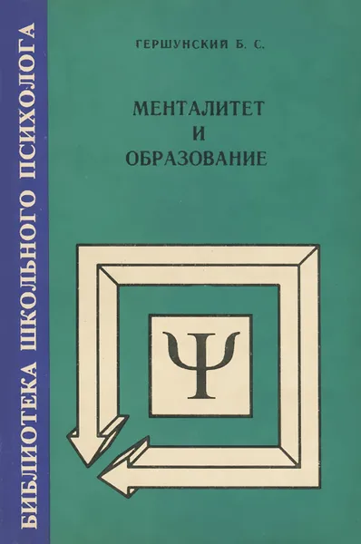 Обложка книги Менталитет и образование, Б. С. Гершунский