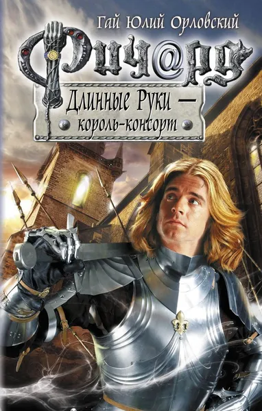Обложка книги Ричард Длинные Руки - король-консорт, Гай Юлий Орловский