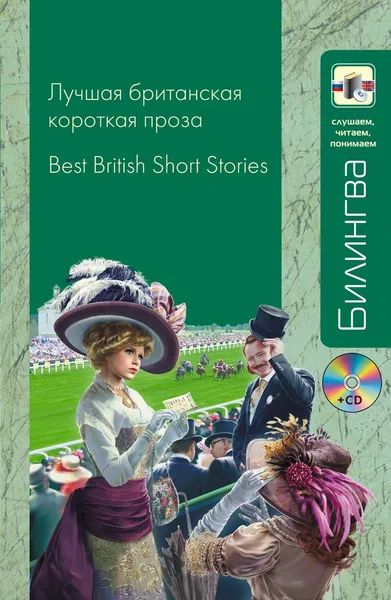 Обложка книги Лучшая британская короткая проза / Best British Short Stories (+ CD), Чарльз Диккенс, Лоуренс Д.Г., Томас Гарди, Стивенсон Р.Л.