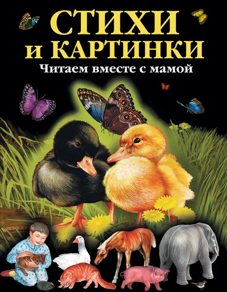 Обложка книги Стихи и картинки. Читаем вместе с мамой, Саша Чёрный