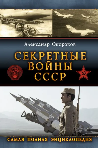 Обложка книги Секретные войны СССР. Самая полная энциклопедия, Александр Окороков