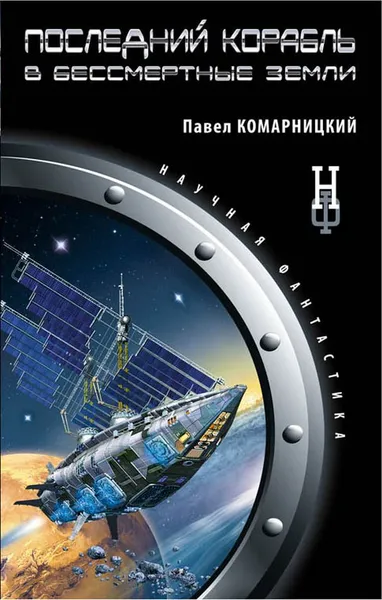 Обложка книги Последний корабль в Бессмертные земли, Павел Комарницкий