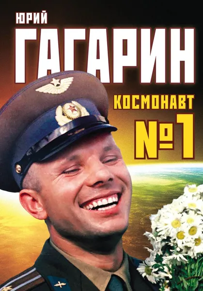 Обложка книги Юрий Гагарин. Космонавт №1, Антон Первушин