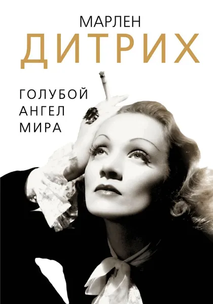 Обложка книги Марлен Дитрих. Голубой ангел мира, Доротея Холмс