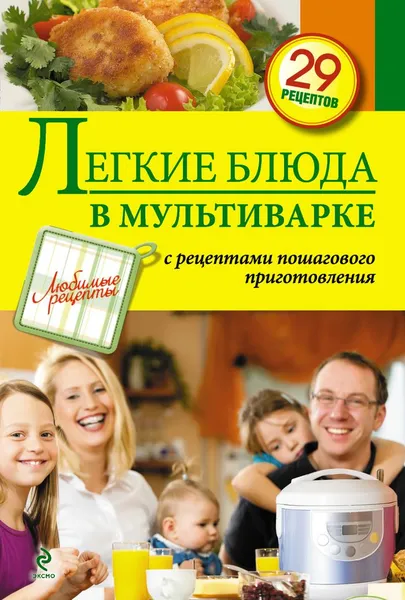 Обложка книги Легкие блюда в мультиварке, С. Иванова