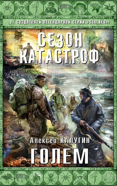 Обложка книги Голем, Калугин Алексей Александрович