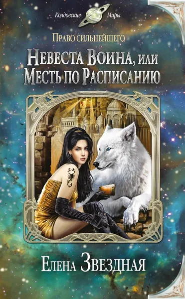 Обложка книги Невеста воина, или Месть по расписанию, Елена Звездная